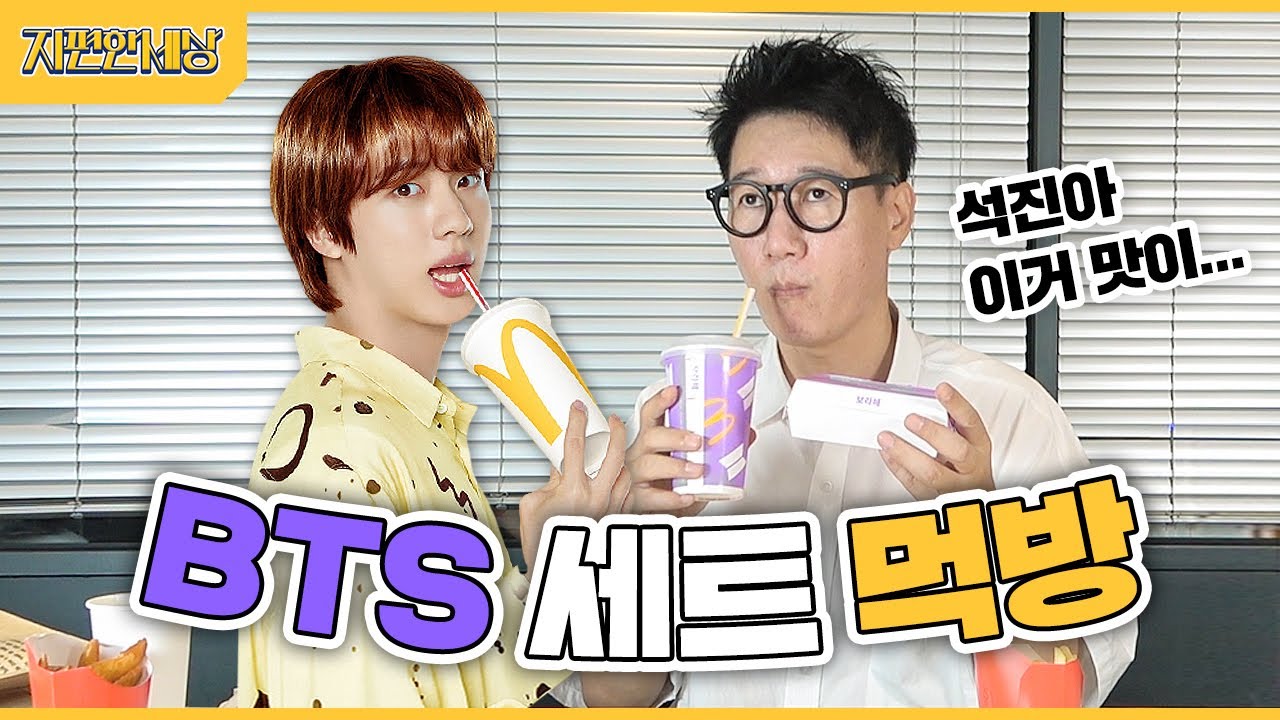 (ENG CC)석진이가 리뷰하는 맥도날드 BTS 세트🍟💜 진아 보고 있니...? [지석진 지편한세상]