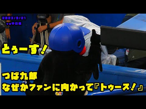 つば九郎　なぜかファンに向かって『トゥース！』でポーズ！　 2023/9/21 vs中日