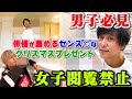 【女子禁制】俳優佐野岳が選ぶガチXmasプレ【視聴者プレゼント企画】
