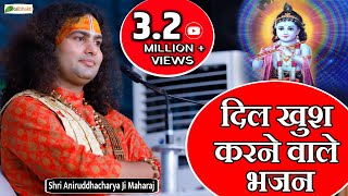 दिल खुश करने वाले भजन | Nonstop Aniruddhacharya Ji Bhajan | अनिरुद्धाचार्य जी महाराज के भजन