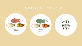 BOBO おさかなプレートセット