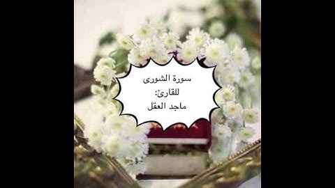 تلاوة جميلة تشرح الصدور من سورة الشورى، للقارئ: ماجد العقل وفقه الله.