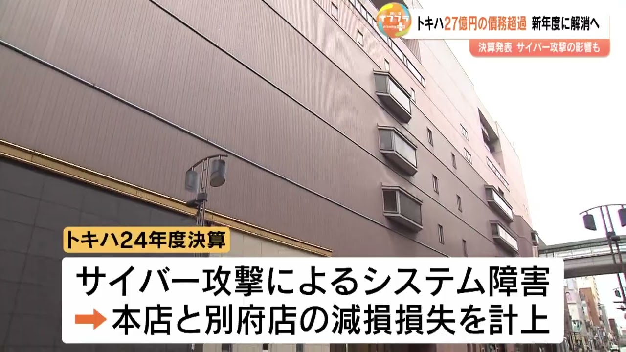 百貨店「トキハ」27億円の債務超過に、純損失は54億円　24年度決算を発表