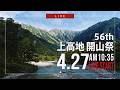 2026シーズン上高地開山祭 LIVE配信【上高地公式GREENTRAIL】