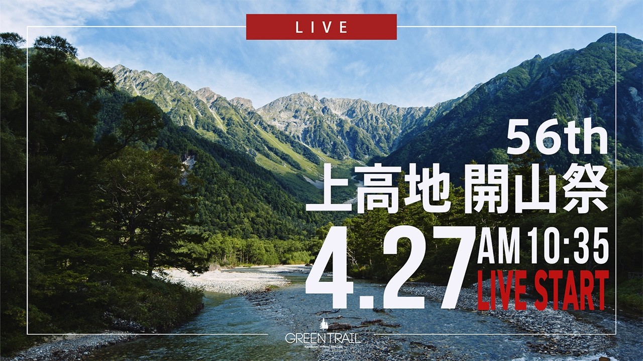 2026シーズン上高地開山祭 LIVE配信【上高地公式GREENTRAIL】