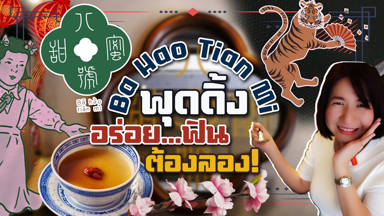 [รีวิว] สุดยอดพุดดิ้ง ปาเฮ่าเถียนมี่ เยาวราช อร่อย...ฟินกินเพลิน I MimSpace #ตามหาของอร่อย