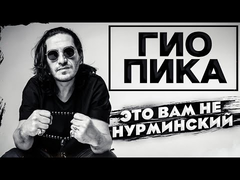 Кто Такой Гио Пика | Бандитский Рэп В Лучшем Его Проявлении | Буйно Голова, Ад-Колыма, Едет-Катится