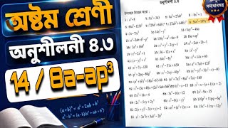 অষ্টম শ্রেণির গণিত অনুশীলনী ৪.৩ || class 8 math chapter 4.3