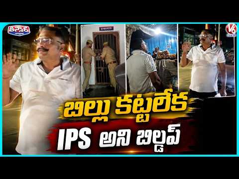 Fake IPS Officer Arrested in Lucknow After Refusing to Pay ₹40 Tea Bill  | V6 Teenmaar - V6NEWSTELUGU
