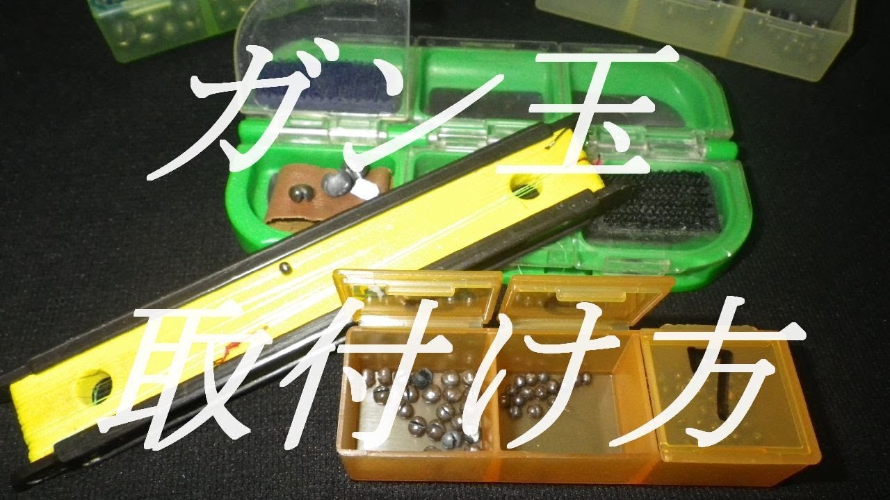 ガン 玉 付け方