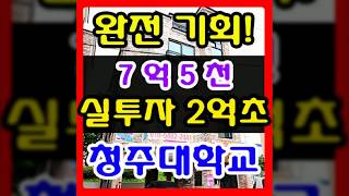 청주원룸매매 청주대학교 매물