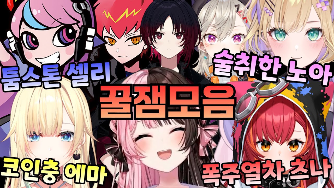 [브이스포] 술취한 노아, 폭주족 츠나, 코인러 에마, 스윗셀리  [타치바나 히나노/아이자와에마,쿠루미노아,키사라기렌,코모리메토,네코타츠나,CPT,셀리]