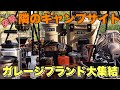【驚愕】全ガレージブランド集結⁈！圧巻のキャンプレイアウト！「突撃！隣のキャンプサイト」