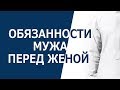 Обязанности мужа перед женой