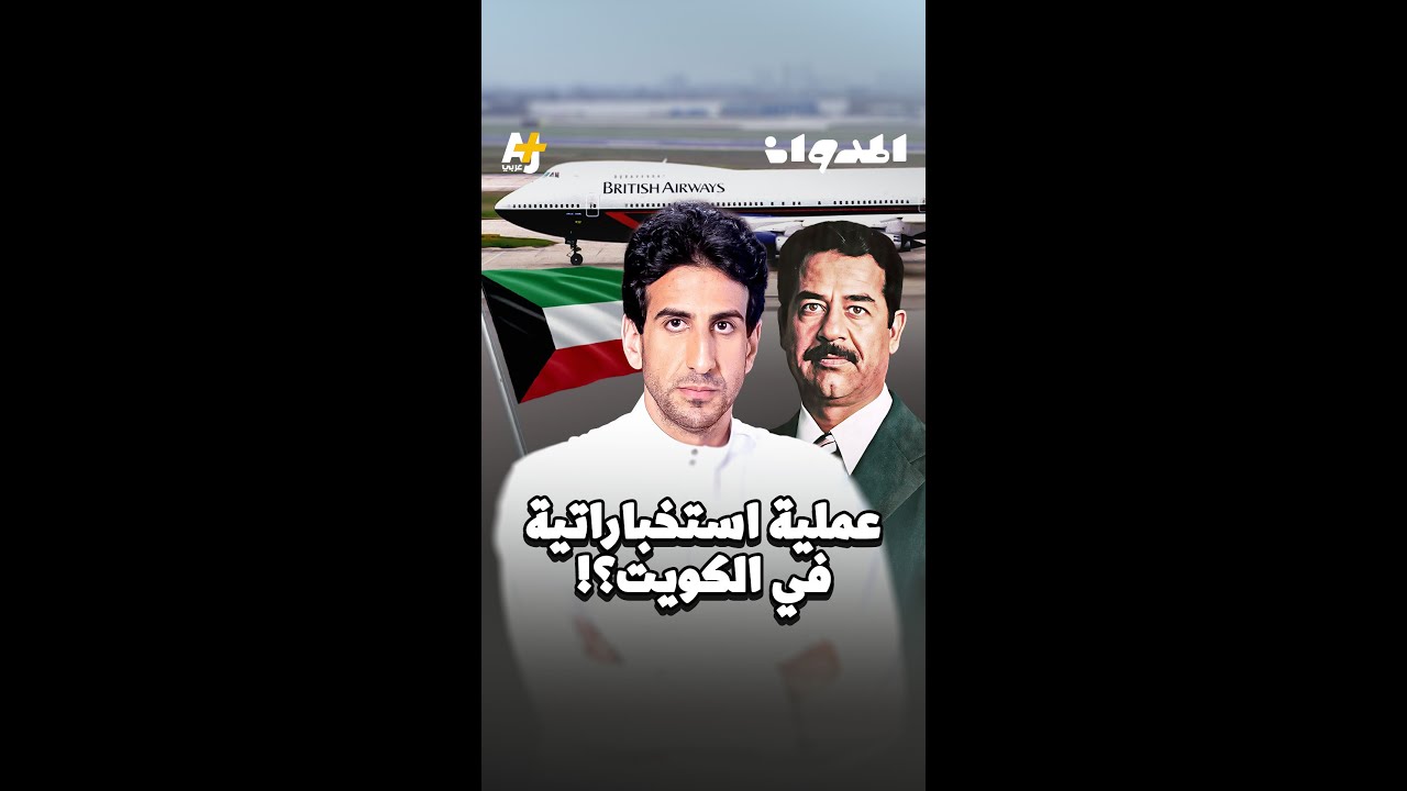 المدوان | سر اختفاء ركاب رحلة الخطوط البريطانية المتجهة للكويت