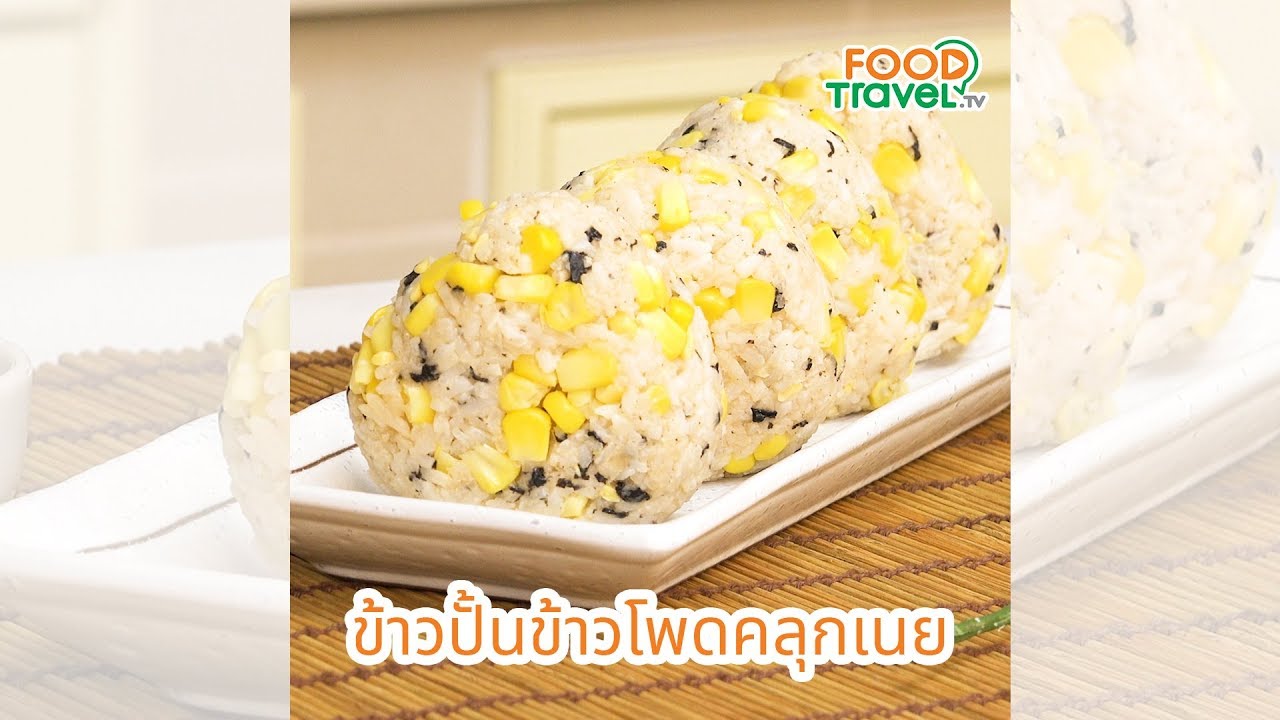 ข้าวปั้นข้าวโพดคลุกเนย ข้าวปั้น ทำได้ง่ายๆ