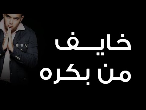 محمود العسيلى خايف من بكره      