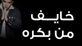 محمود العسيلى - خايف من بكره | Mahmoud El Esseily - Khayef Mn Bokra