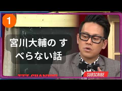 宮川大輔のすべらない話睡眠用作業用ドライブ高音質BGM聞き流し見逃せない物語