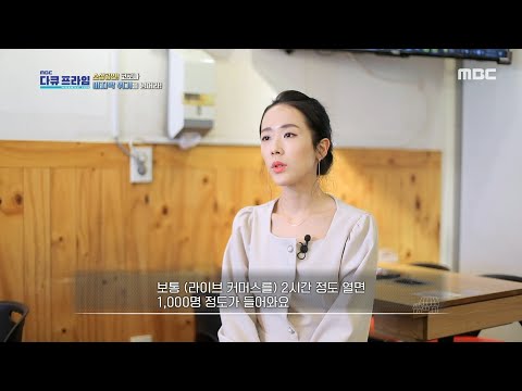 [MBC 다큐프라임] 라이브 <strong>이커머스로</strong> 매출을 올린 소상공인!, MBC 220424 방송