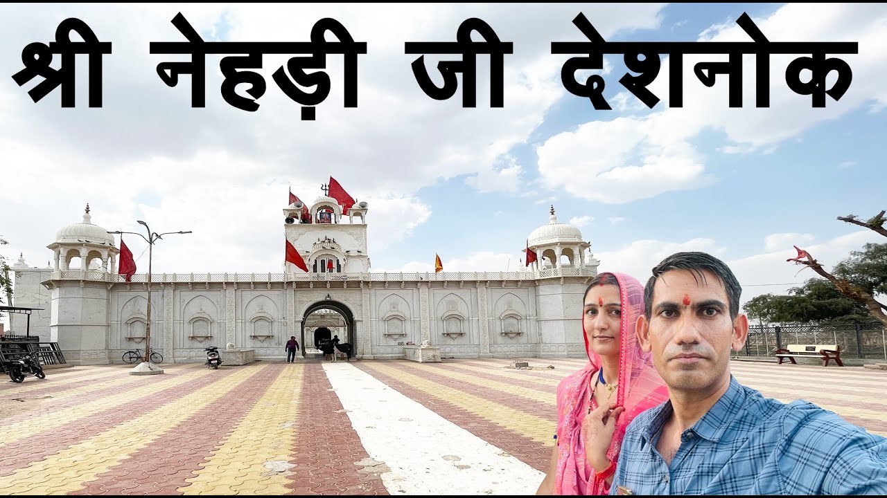 नेहड़ीजी देशनोक || जांगलू बीकानेर || Karni Mata Nehdi Ji Deshnok || Nehadi Ji Temple