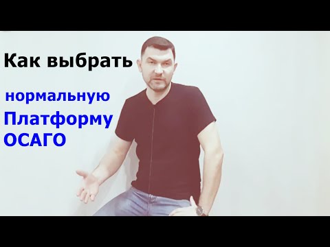 Как выбрать нормальную платформу ОСАГО / Страховой агент