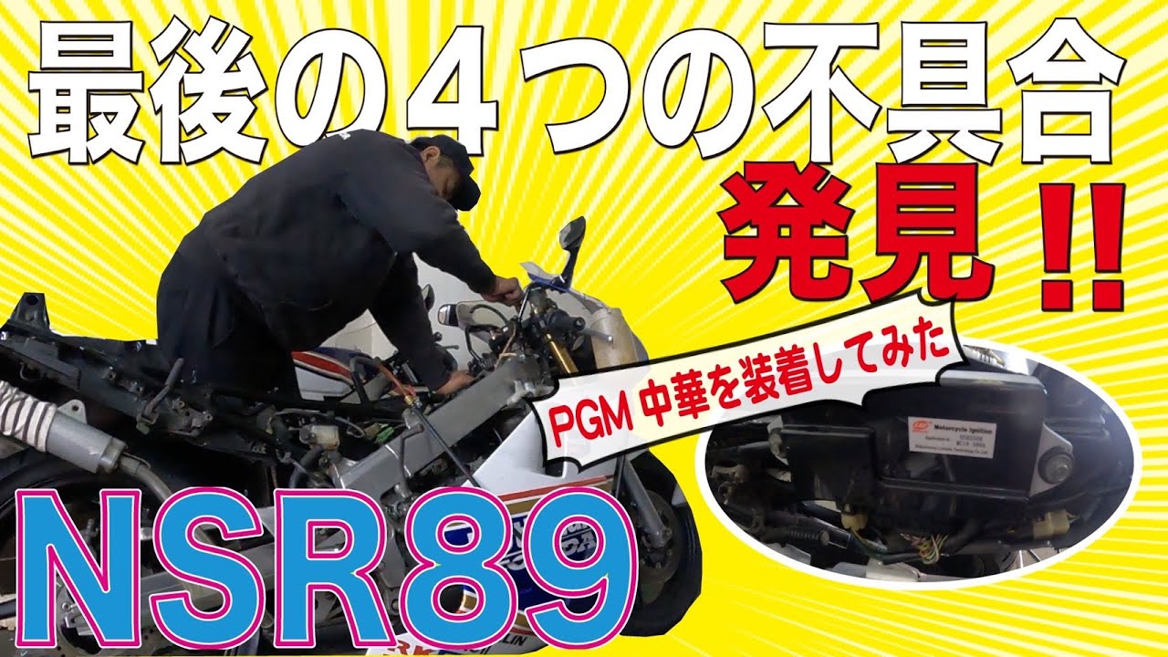 NSR250 89その34[最終完成？不具合4つ発見！＆中華PGM2使ってみた