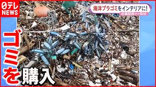 【インテリア雑貨に】海ゴミをアップサイクル おはよん×SDGs