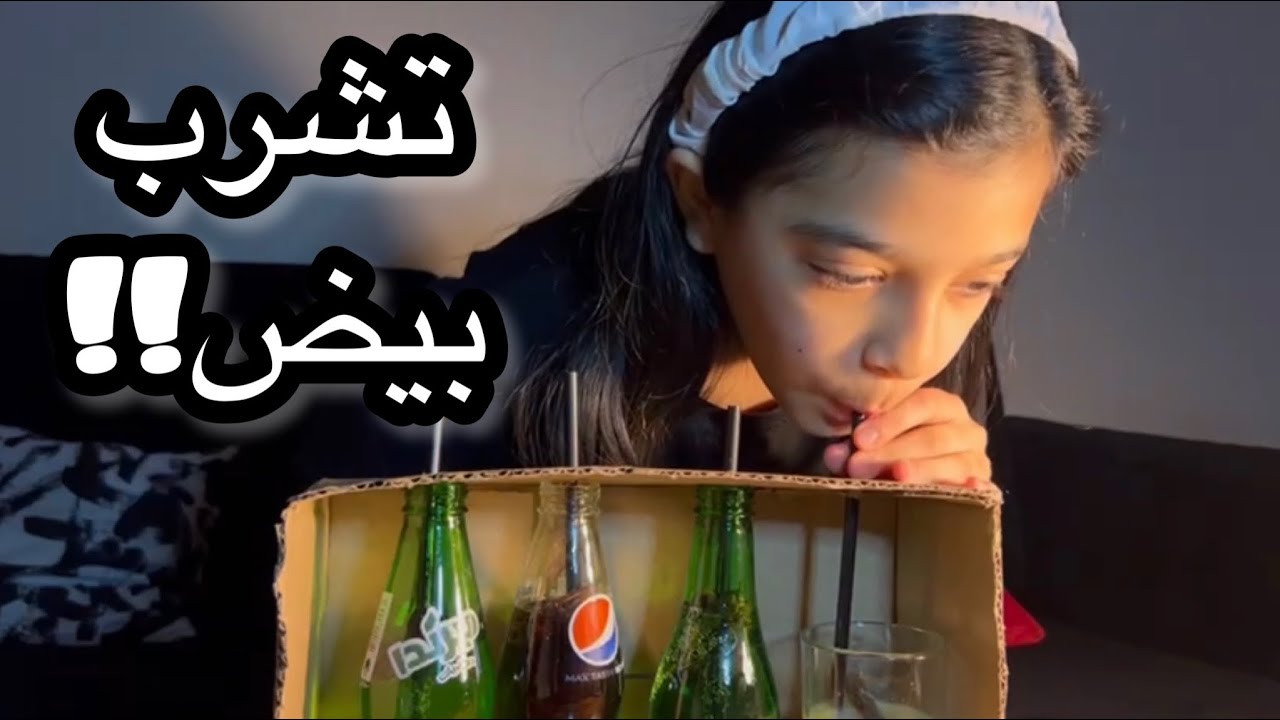 تحدي العصيرات واقوى مقلب برغد وبدر 😂💔!!