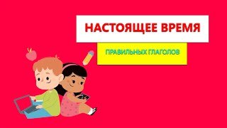 картинка: Настоящее время в итальянском языке | Настоящее время правильных глаголов