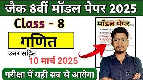 10 मार्च कक्षा 8वीं वायरल प्रश्न 🤩 || Jac Class 8 Math Model Paper Solution 2025, यही आएगा