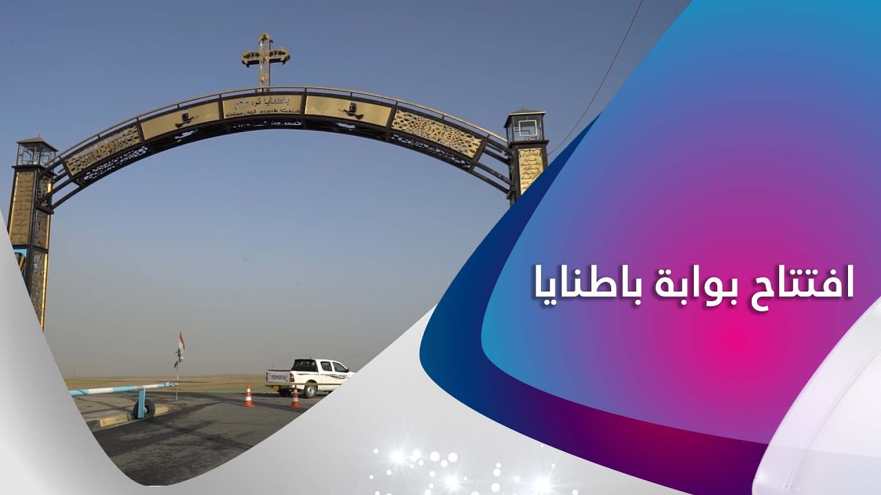 افتتاح بوابة باطنايا