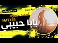 اغاني عن الاب اغنية بابا حبيبي Baba Habibe اغاني عن الاب اغنية بابا حبيبي Baba Habibe