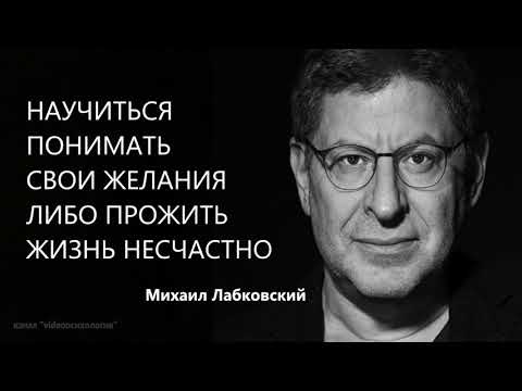 Научиться понимать свои желания либо прожить жизнь несчастно Михаил Лабковский