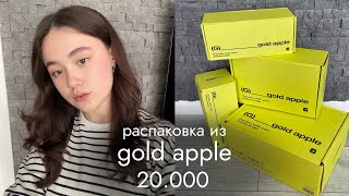 распаковка из золотого яблока 🍏🎀 косметика на 20.000 | kylie, erborian, darling* и др.