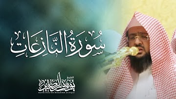 سورة النازعات كاملة مرئية | للشيخ / يوسف الصقير | جزءً عم