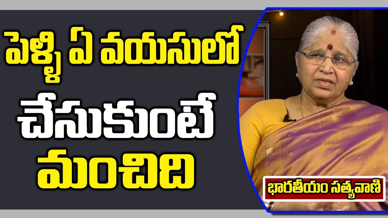 పెళ్ళి ఏ వయసులో చేసుకుంటే మంచిది |  Right Age For Marriage | Satyavani