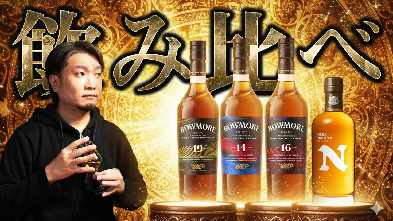 ウイスキー CARINA Whiskey] Nikka Frontier and the latest Bowmore [Semi-dried] - YouTube