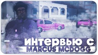 ИНТЕРВЬЮ С ОСНОВАТЕЛЕМ СЕМЬИ MARCUS MCDOGG GTA SAMP ИНТЕРВЬЮ С ОСНОВАТЕЛЕМ СЕМЬИ MARCUS MCDOGG GTA SAMP