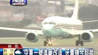 空軍一號進廠改造 牙膏機今卸妝 TVBS 20090206