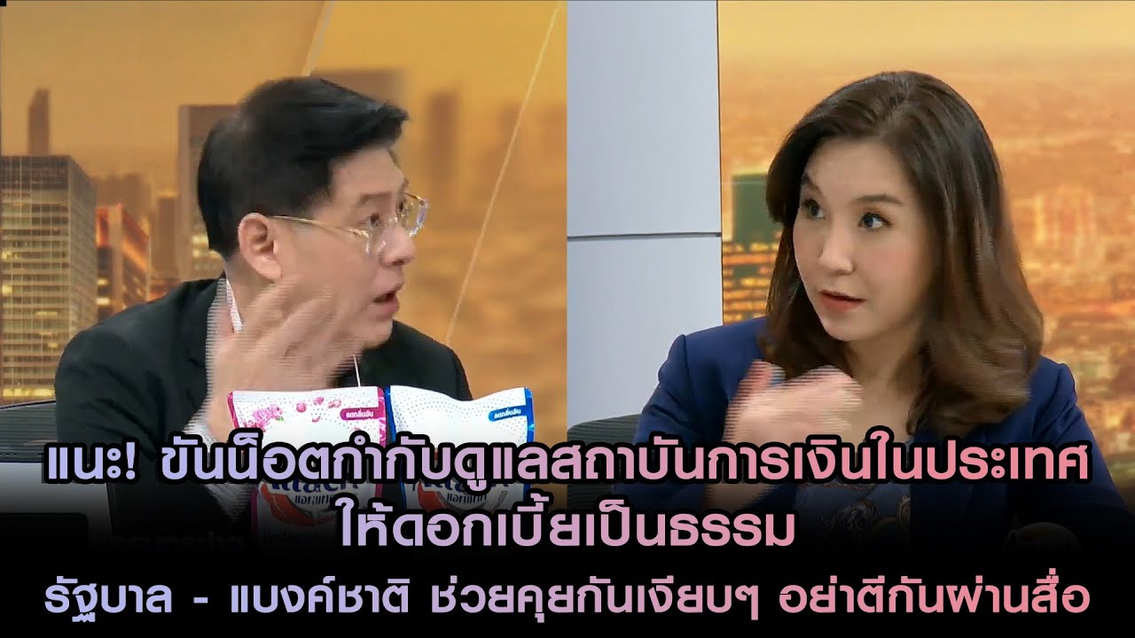 'ศิริกัญญา' แนะ รัฐบาลขันน็อตกำกับดูแลสถาบันการเงินในประเทศให้ดอกเบี้ยเป็นธรรม