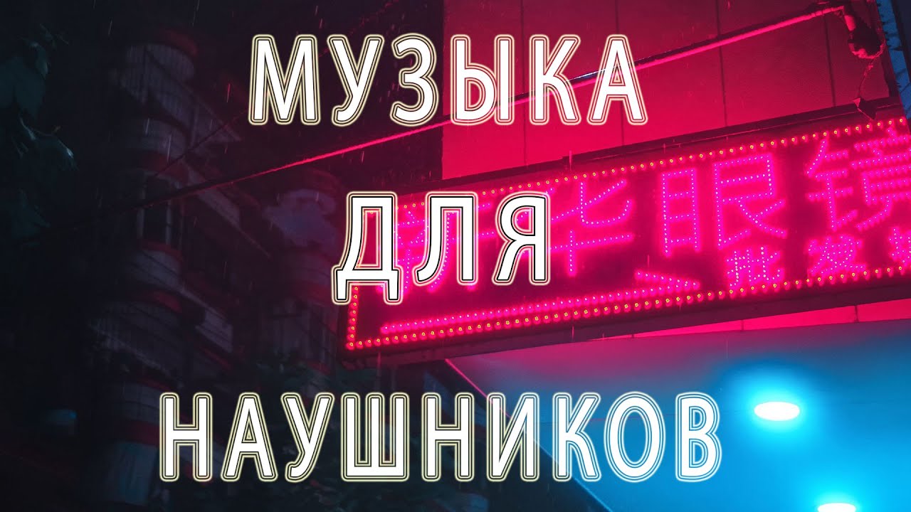 Музыка для наушников, колонок и в машину. Клубная музыка в наушники ...