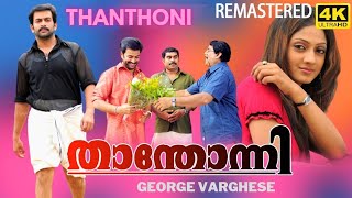 THANTHONI   Malayalam Full Movie Action Thriller താന്തോന്നി  Prithviraj Sheela kaur Ambika Saikumar