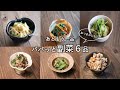 【副菜】あと一品ほしいときの簡単おかず / 作り置き / おつまみ / 料理動画