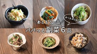 【副菜】あと一品ほしいときの簡単おかず / 作り置き / おつまみ / 料理動画