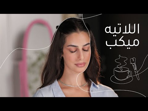 مكياج ترند ٢٠٢٣ | مع رين Latte Makeup 2023