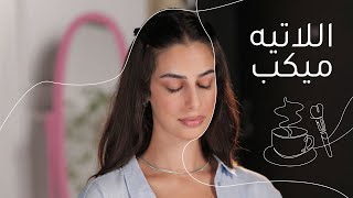 مكياج ترند ٢٠٢٣ | مع رين       Latte Makeup 2023