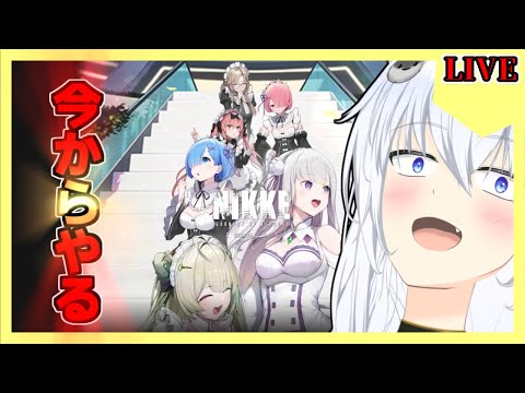 【勝利の女神:NIKKE】リゼロコラボらしいじゃないですか。レムが欲しい！！！　#NIKKE【リベットVtuber】