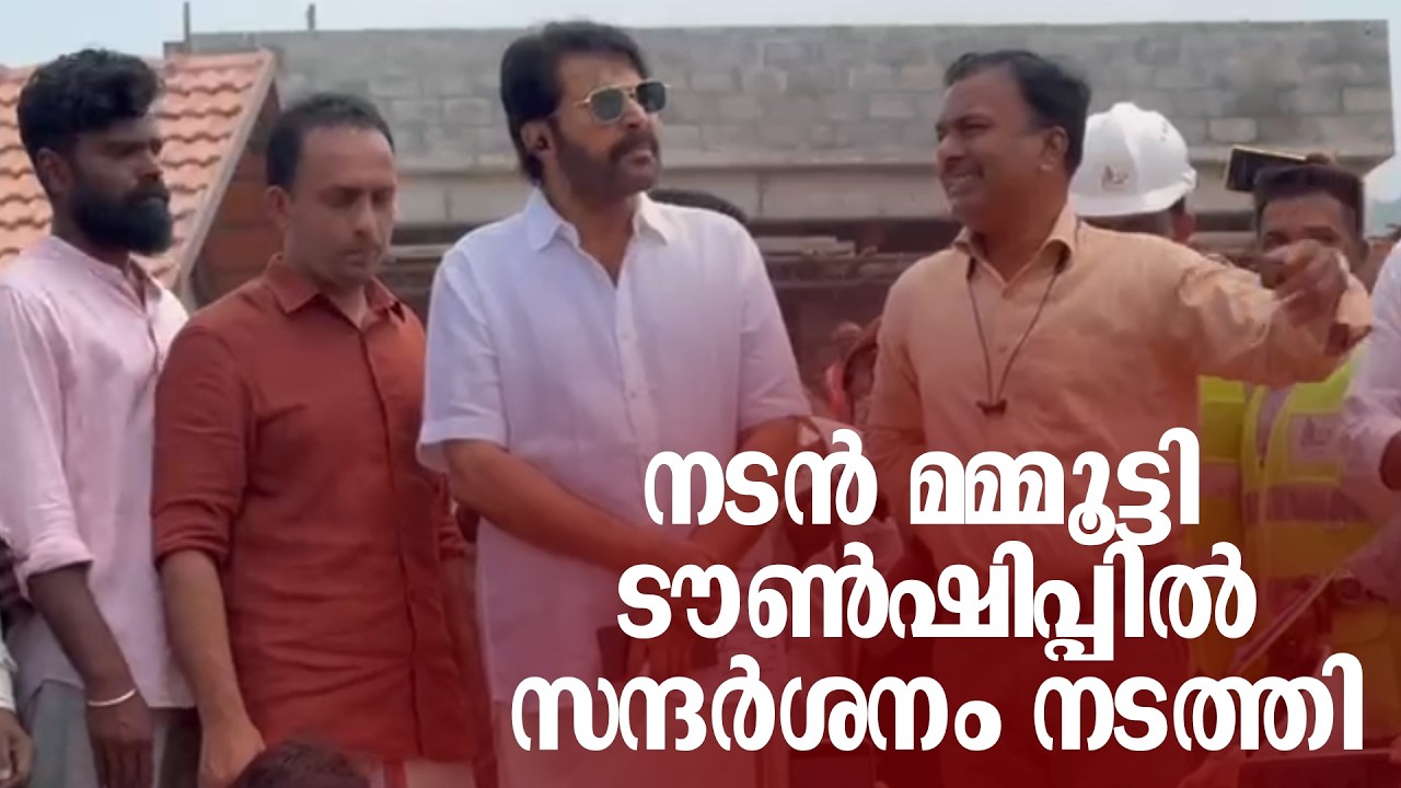 നടന്‍ മമ്മൂട്ടി ടൗണ്‍ഷിപ്പില്‍ സന്ദര്‍ശനം നടത്തി