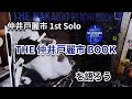 【仲井戸麗市】1st Solo 『THE 仲井戸麗市BOOK』を語ろう